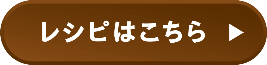 レシピはこちら