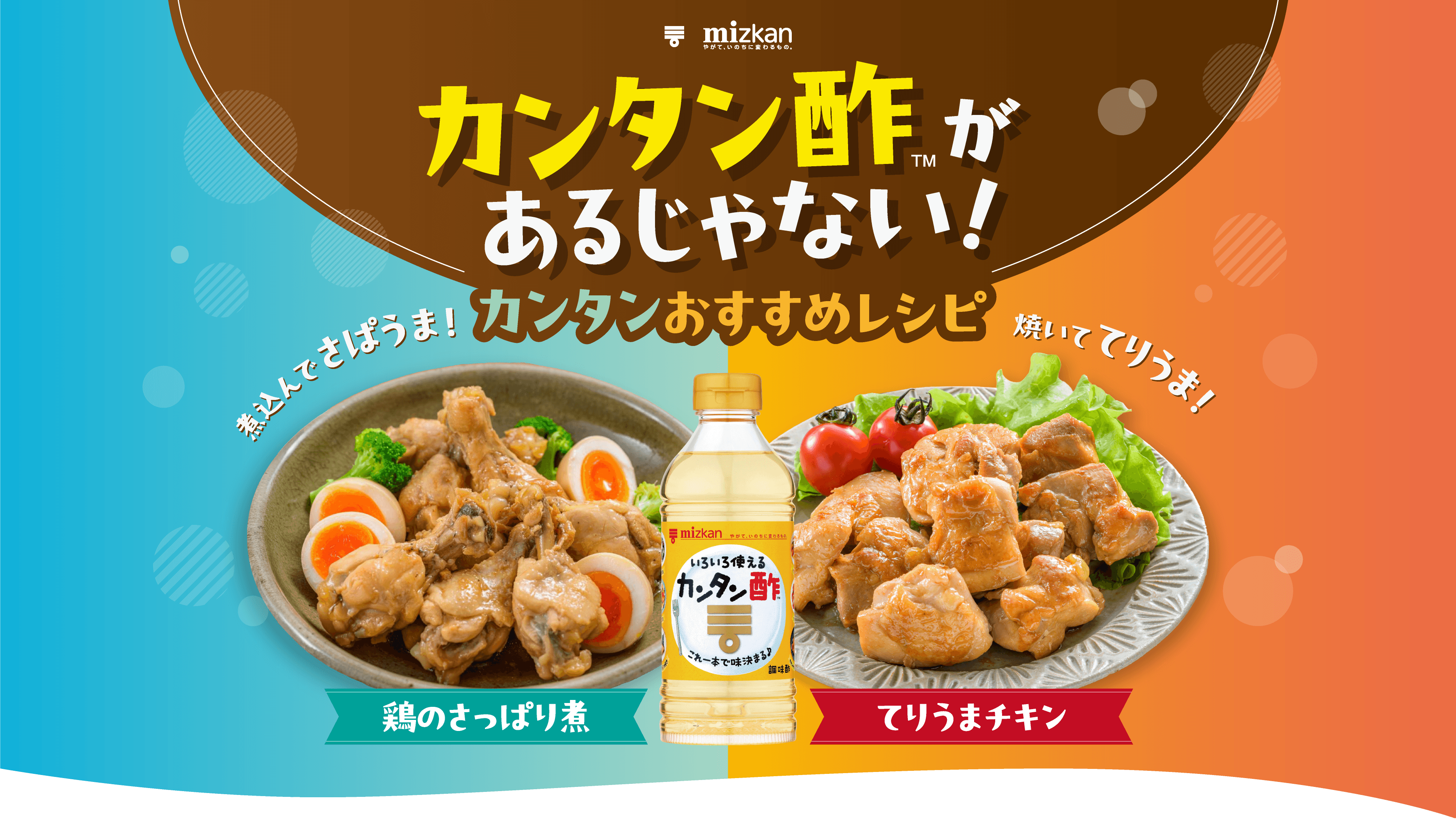 カンタン酢™があるじゃない！カンタンおすすめレシピ