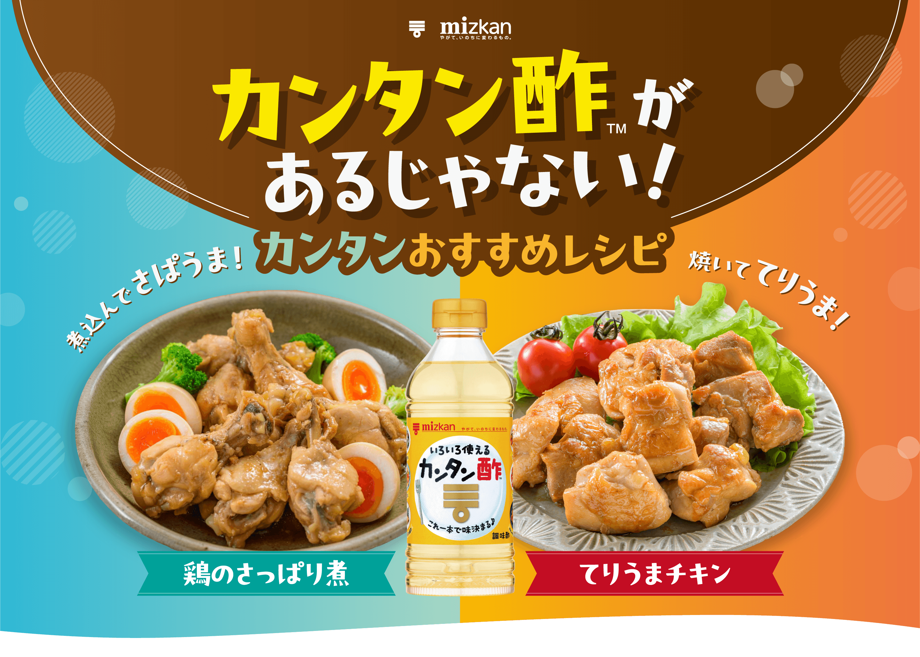 カンタン酢™があるじゃない！カンタンおすすめレシピ
