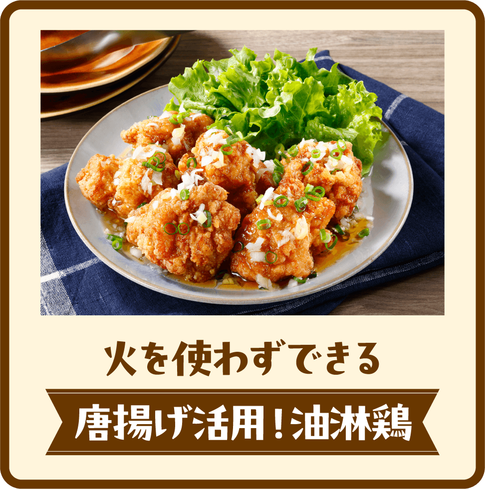 火を使わずできる 唐揚げ活用！油淋鶏