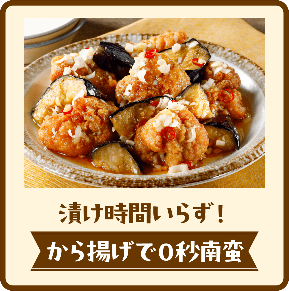 漬け時間いらず！から揚げで０秒南蛮
