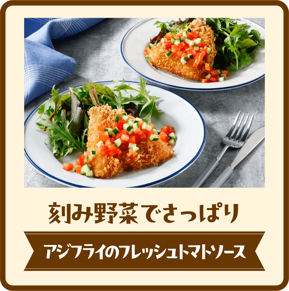 刻み野菜でさっぱり アジフライのフレッシュトマトソース