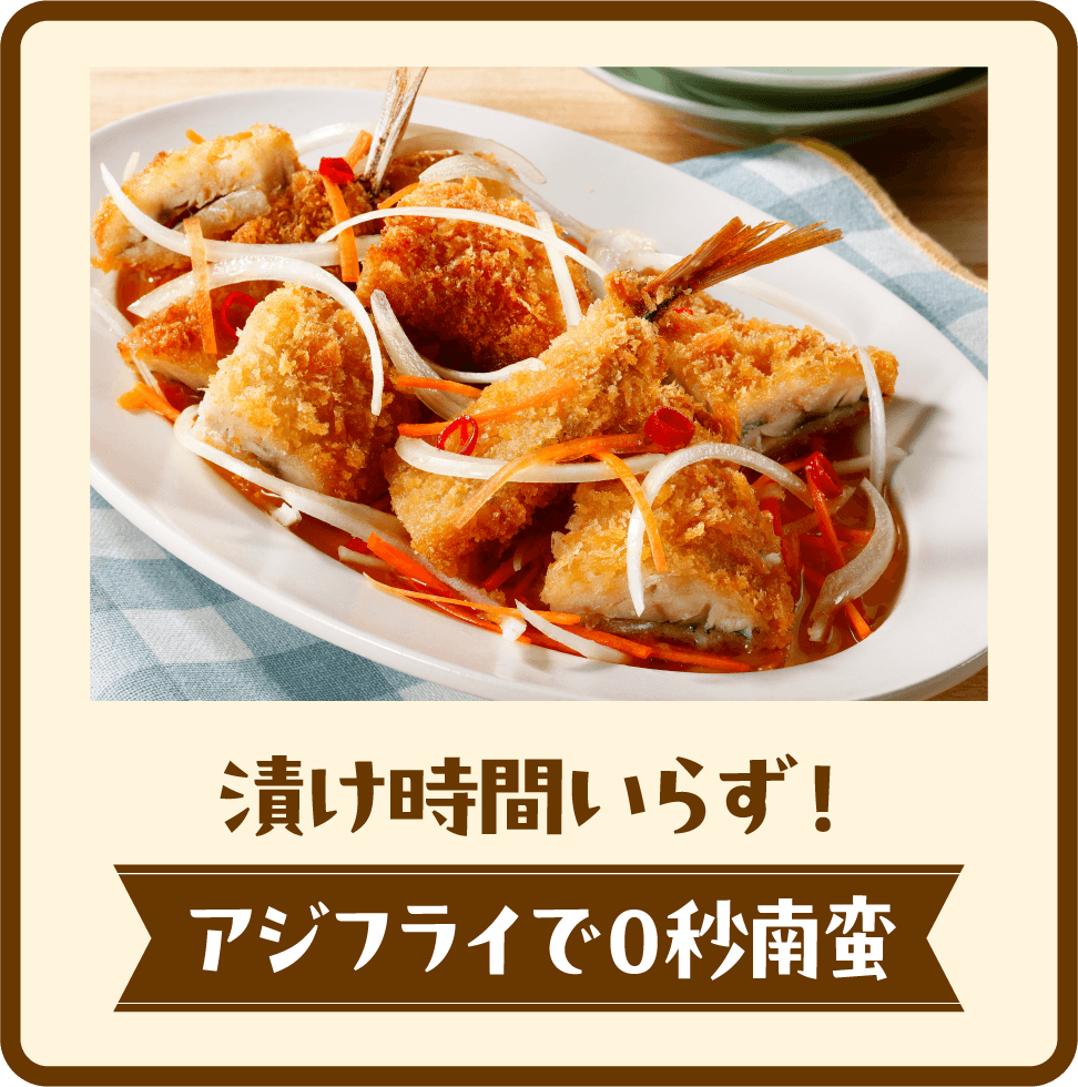 漬け時間いらず！アジフライで０秒南蛮
