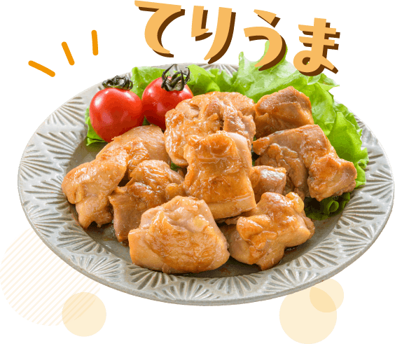 てりうまチキン