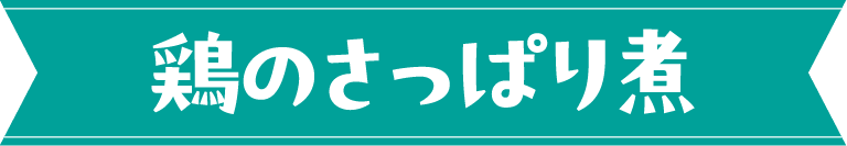 鶏のさっぱり煮