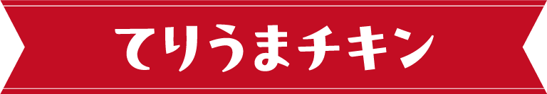 てりうまチキン